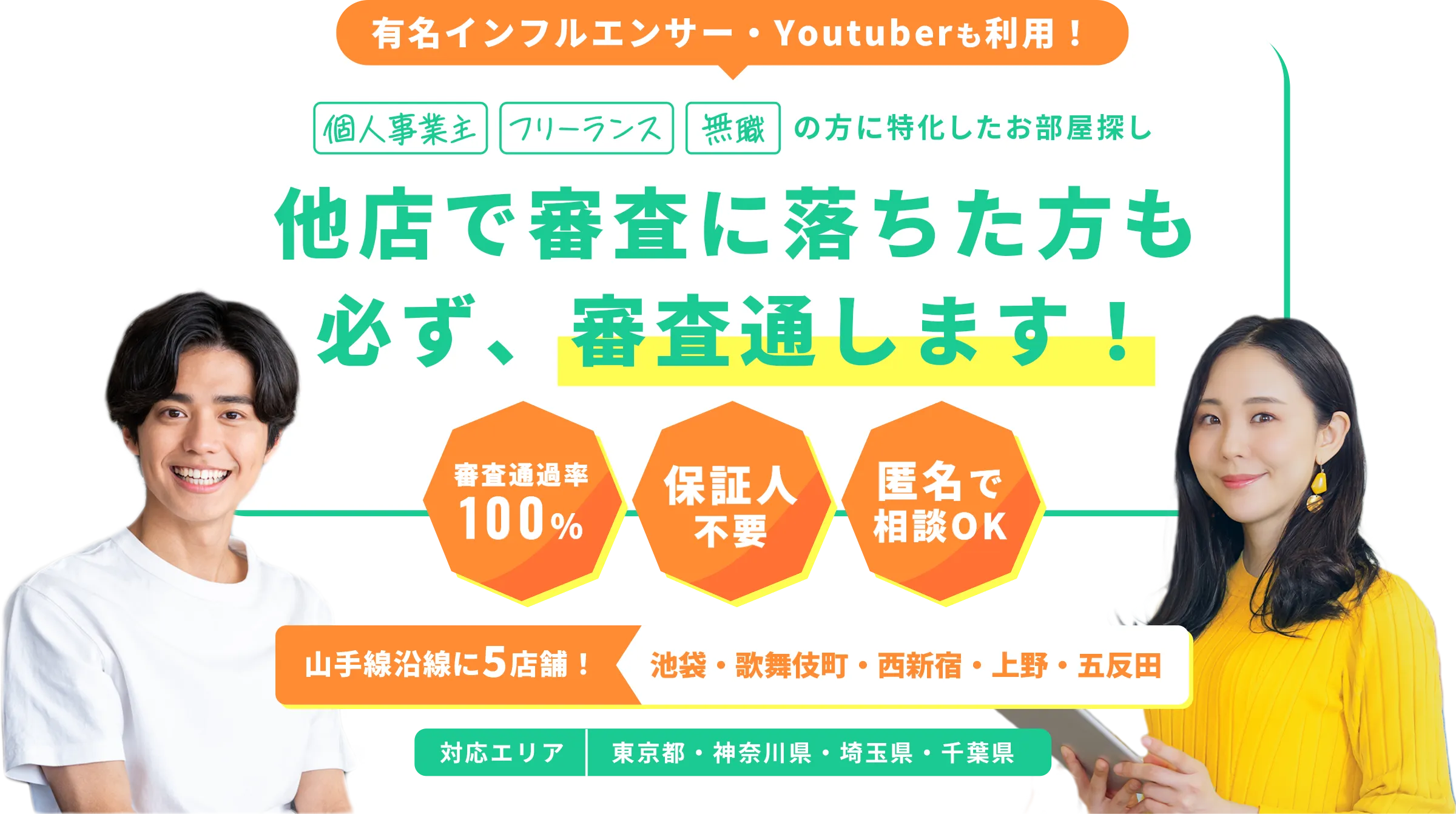 有名インフルエンサー・Youtuberも利用！個人事業主 フリーランス 無職の方に特化したお部屋探し/他店で審査に落ちた方も必ず、審査通します！/審査通過率100％/保証人不要/匿名で相談OK/山手線沿線に5店舗！池袋・歌舞伎町・西新宿・上野・五反田/対応エリア 東京都・神奈川県・埼玉県・千葉県