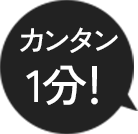 カンタン1分！