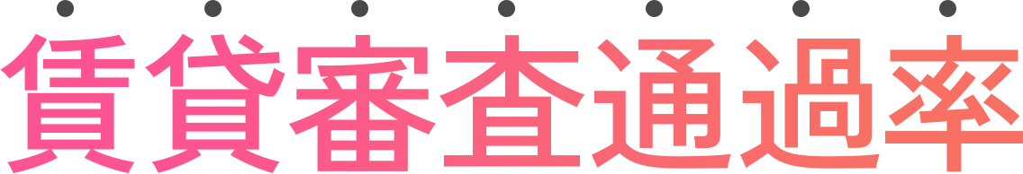 賃貸審査通過率