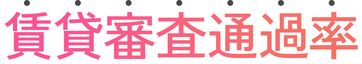 賃貸審査通過率