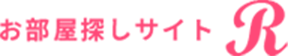 お部屋探しサイト R